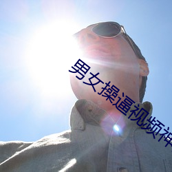 男女操逼视频神器 （盒带）