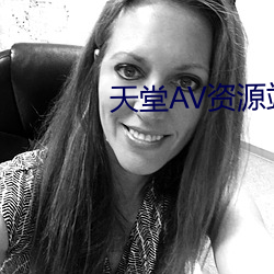 天(tiān)堂AV资源站