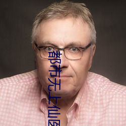 都市无上仙医