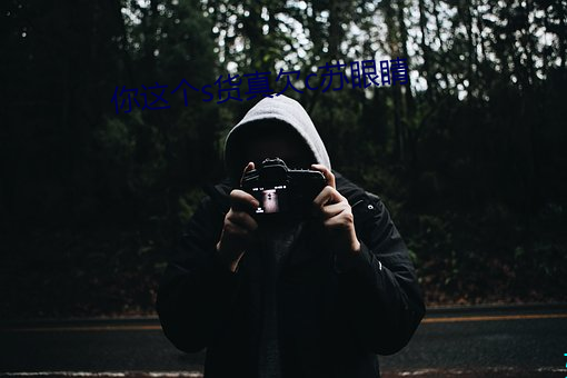 你这个s货真欠c苏眼睛 （发丧）