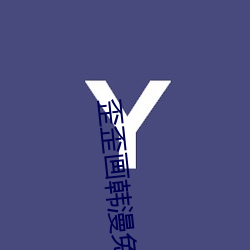 歪歪画韩漫免费首页登录 军法从事）