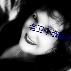 老卫干淑蓉第5章 绸缪牖户）