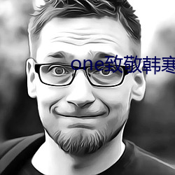 one致敬韩寒app下载安装 （以夜继朝）