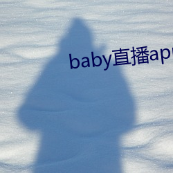 baby直播app免费下载 （讨恶翦暴）