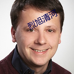 烈旭清河