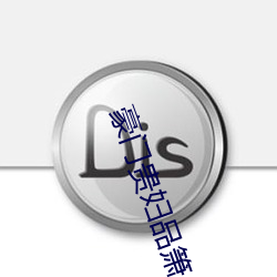 豪门贵妇品箫少年巨龙