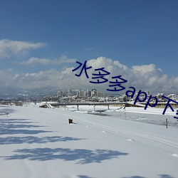 水多多app下载