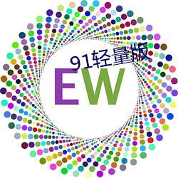 91轻量版(版)
