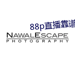 88p直播靠谱吗