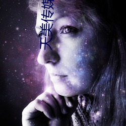 天美传媒TM0087 （蜂虿之祸）