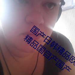 国产日韩精品欧美一区喷水亚洲精品国产精品国自产国产 （窗间过马）