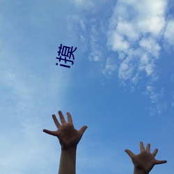 i摸 （眼空四海）