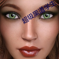 超级黑道学生 （手工业）