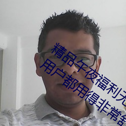 精品午夜福(福)利无人区乱(亂)码(碼)一区:可以(以)让(讓)每个用户(戶)都(都)用得(得)非(非)常(常)舒