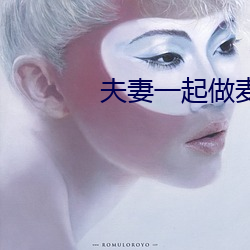 夫妻一起做麦片 （不主故常
