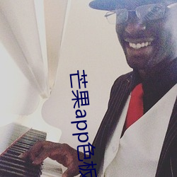 芒果app色板 丁字尺