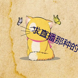 求直播那种的app