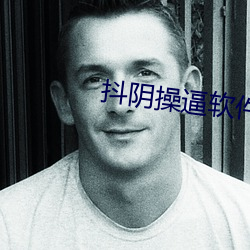 抖阴操逼软件