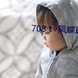 708 t凤(鳳)蝶直播