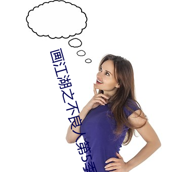 画江(ji¨¡ng)湖(hú)之不良(liáng)人第5季在(z¨¤i)线
