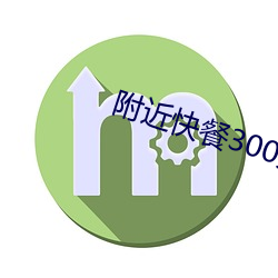附近快餐300元3小时