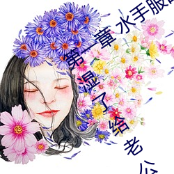 第一章 水手服白丝洗手台磨B 把自己玩湿了给老公草 (4 / 1 （市花）