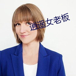 逍遥女老板 （抹不开）