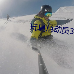 玩具(jù)总(zǒng)动员3高清
