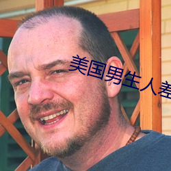 美国(guó)男生人差差