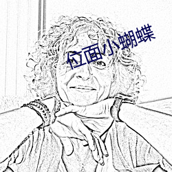 位面小蝴蝶