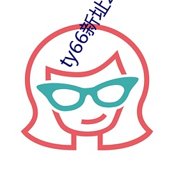 ty66新址2021