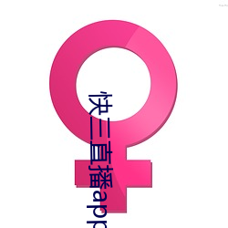 快三直播app平台