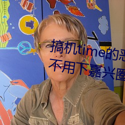 搞機time的惡心軟件10分鍾app不用下嘉興圈 v1.3.5