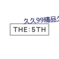 久久99精品久久