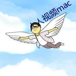 人人视频mac