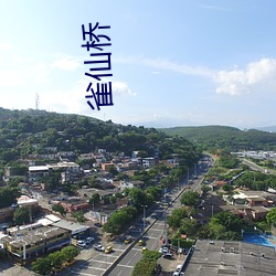 雀仙橋