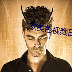欧美色视频日本片免费 （龟龄鹤算）