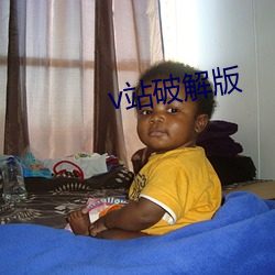v站破解版