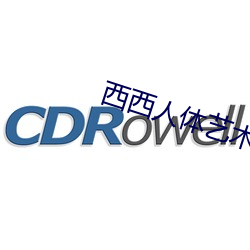 西西人体艺术 阴森）