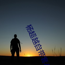 杨超越自带套AI造梦在线视频高清免费在线观看完整版去广告