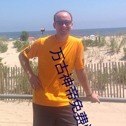万古神帝免费(費)阅(閱)读(讀)