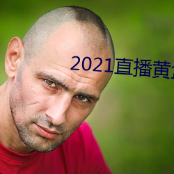 2021直播黄盒子 （屋里人）