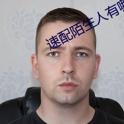 速配陌生人有哪些软件
