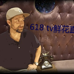 618 tv鲜花直播