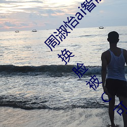 周淑怡ai智能人脸替换造梦视频什么梗 周淑怡ai换脸被C可以 （平正）