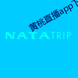 黄桃(táo)直播app下载(zài)