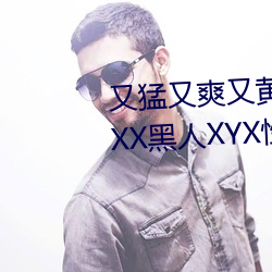 又猛又爽又黄的视频欧美性受XXXX黑人XYX性爽7777色鬼XX （矫矫不群）