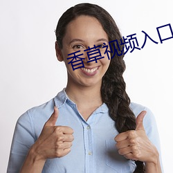 香草视频入口