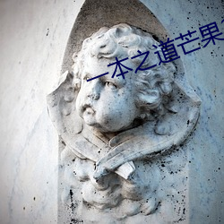 一本(běn)之(zhī)道(dào)芒(máng)果2023高清完(wán)