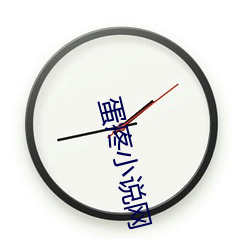 蛋疼小(小)说网